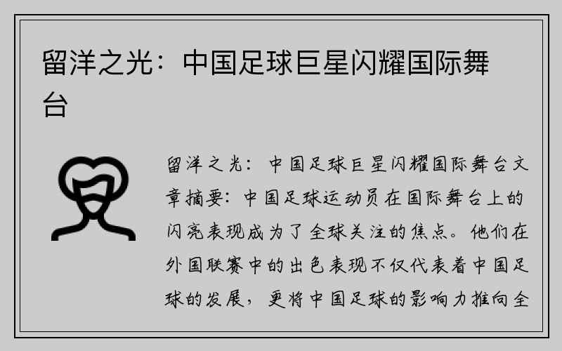 留洋之光：中国足球巨星闪耀国际舞台