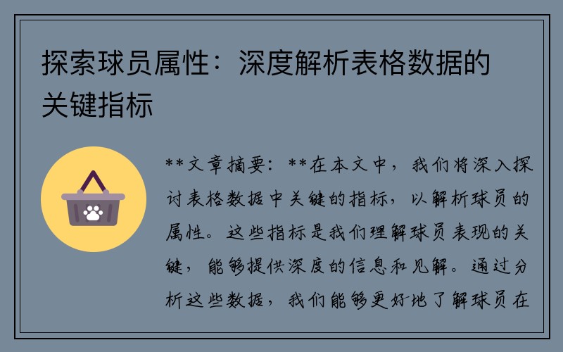 探索球员属性：深度解析表格数据的关键指标