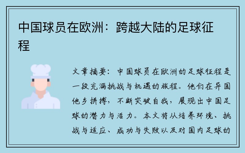 中国球员在欧洲：跨越大陆的足球征程
