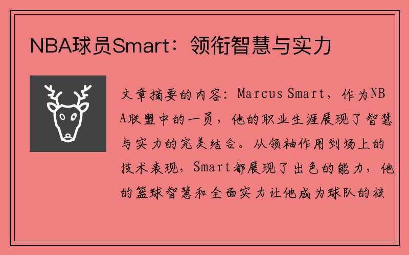 NBA球员Smart：领衔智慧与实力