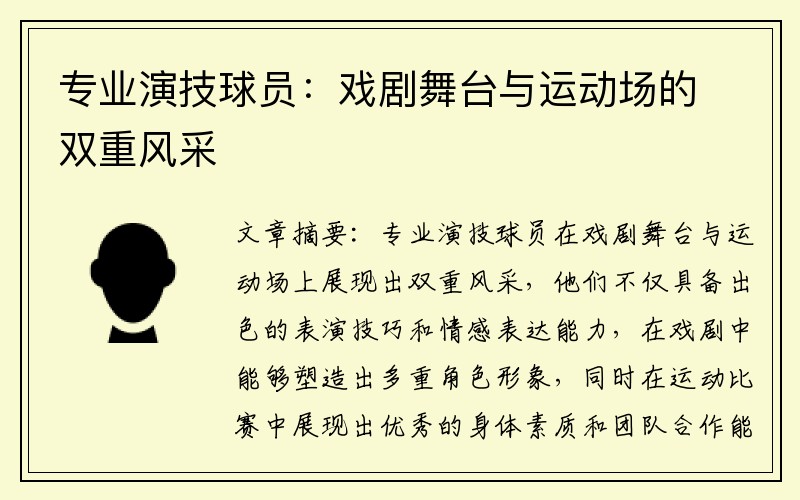 专业演技球员：戏剧舞台与运动场的双重风采