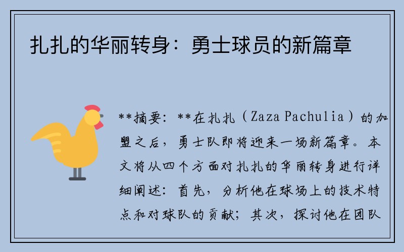 扎扎的华丽转身：勇士球员的新篇章