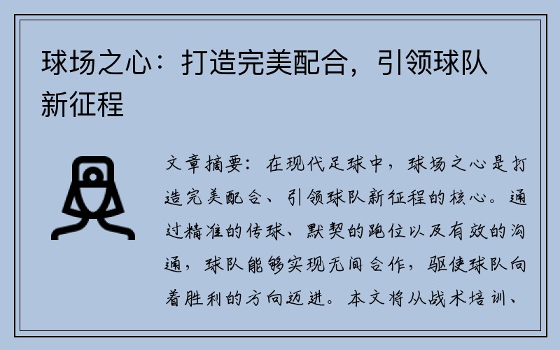 球场之心：打造完美配合，引领球队新征程