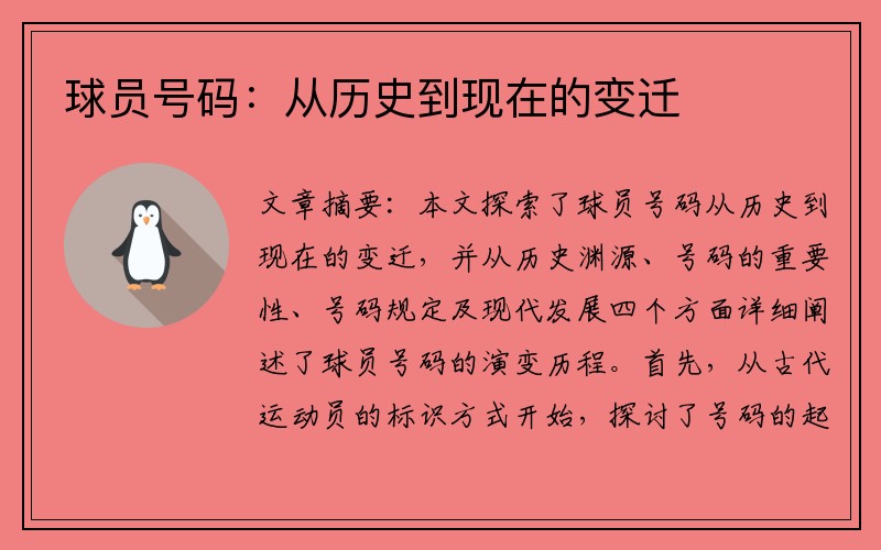 球员号码：从历史到现在的变迁