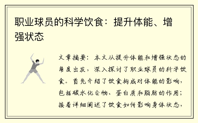 职业球员的科学饮食：提升体能、增强状态
