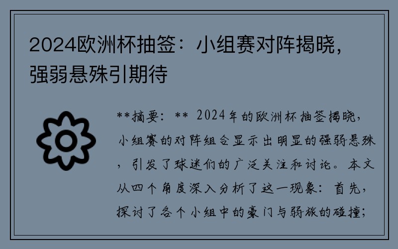 2024欧洲杯抽签：小组赛对阵揭晓，强弱悬殊引期待