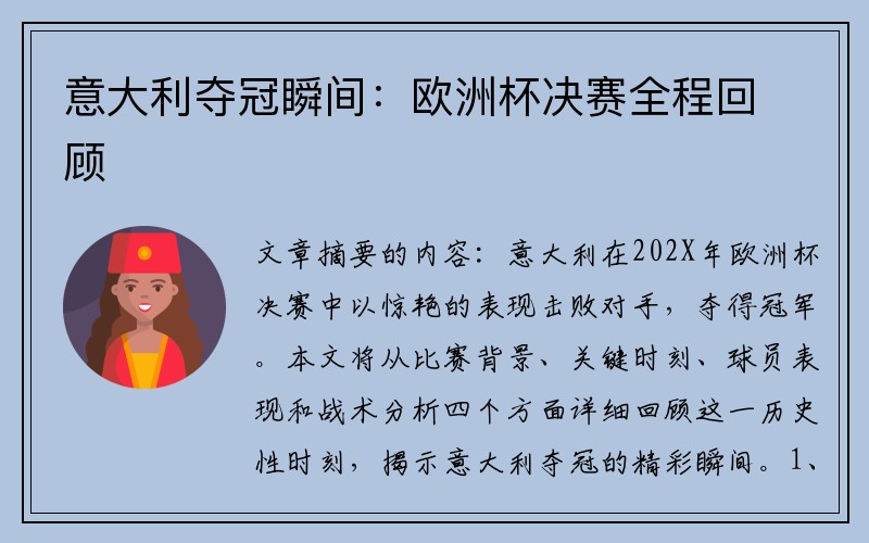 意大利夺冠瞬间：欧洲杯决赛全程回顾