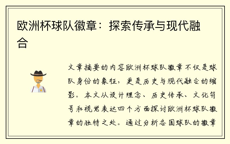 欧洲杯球队徽章：探索传承与现代融合