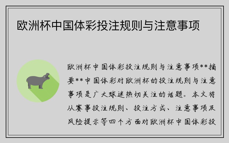 欧洲杯中国体彩投注规则与注意事项