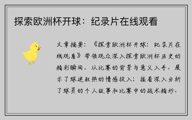 探索欧洲杯开球：纪录片在线观看