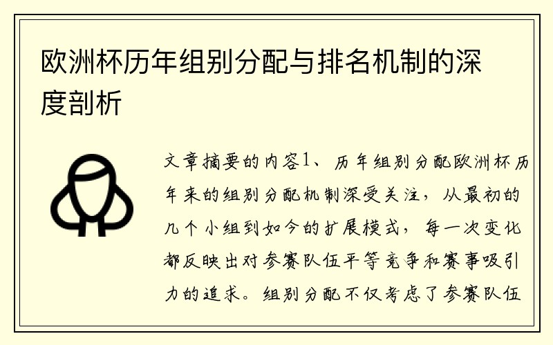 欧洲杯历年组别分配与排名机制的深度剖析
