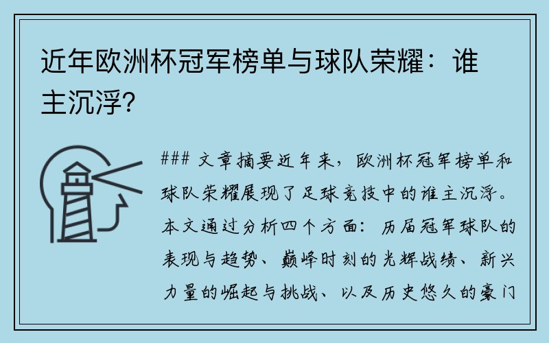 近年欧洲杯冠军榜单与球队荣耀：谁主沉浮？