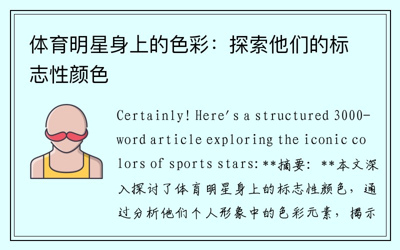 体育明星身上的色彩：探索他们的标志性颜色