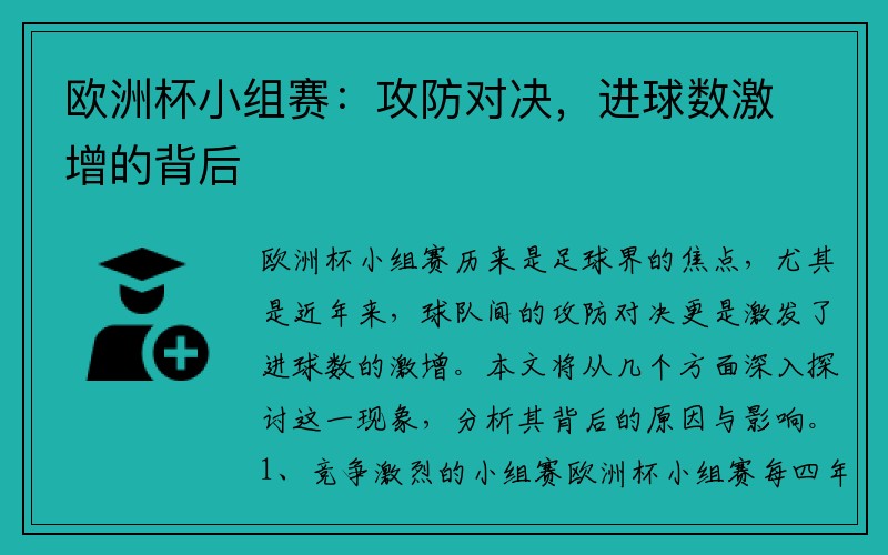 欧洲杯小组赛：攻防对决，进球数激增的背后
