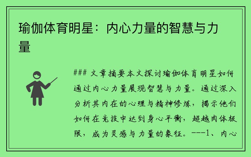 瑜伽体育明星：内心力量的智慧与力量