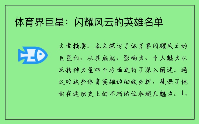 体育界巨星：闪耀风云的英雄名单
