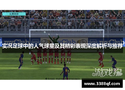 实况足球中的人气球星及其精彩表现深度解析与推荐