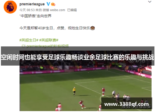 空闲时间也能享受足球乐趣畅谈业余足球比赛的乐趣与挑战