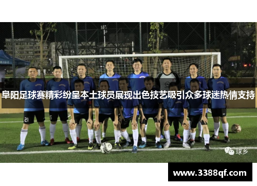 阜阳足球赛精彩纷呈本土球员展现出色技艺吸引众多球迷热情支持
