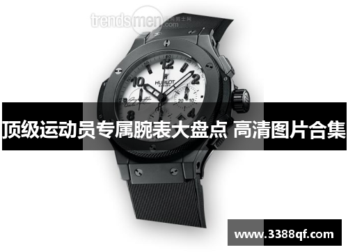 顶级运动员专属腕表大盘点 高清图片合集