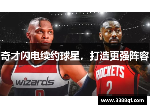 奇才闪电续约球星，打造更强阵容