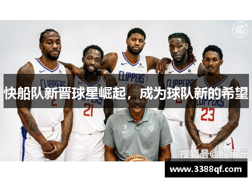 快船队新晋球星崛起，成为球队新的希望