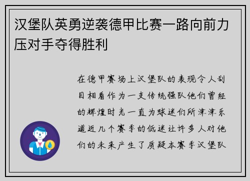 汉堡队英勇逆袭德甲比赛一路向前力压对手夺得胜利