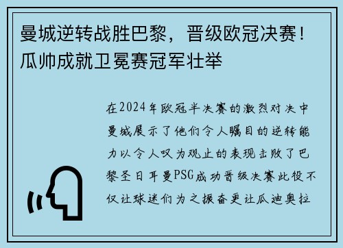 曼城逆转战胜巴黎，晋级欧冠决赛！瓜帅成就卫冕赛冠军壮举