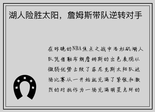 湖人险胜太阳，詹姆斯带队逆转对手