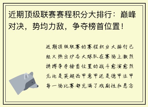 近期顶级联赛赛程积分大排行：巅峰对决，势均力敌，争夺榜首位置！
