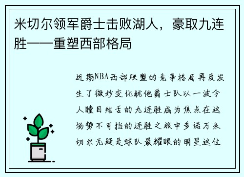 米切尔领军爵士击败湖人，豪取九连胜——重塑西部格局