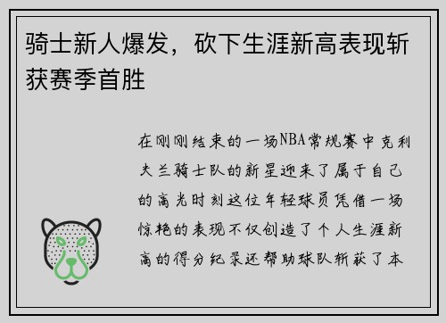 骑士新人爆发，砍下生涯新高表现斩获赛季首胜