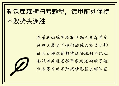 勒沃库森横扫弗赖堡，德甲前列保持不败势头连胜
