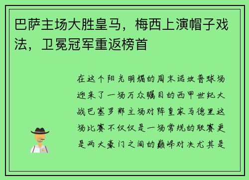 巴萨主场大胜皇马，梅西上演帽子戏法，卫冕冠军重返榜首