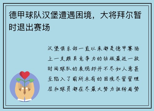 德甲球队汉堡遭遇困境，大将拜尔暂时退出赛场