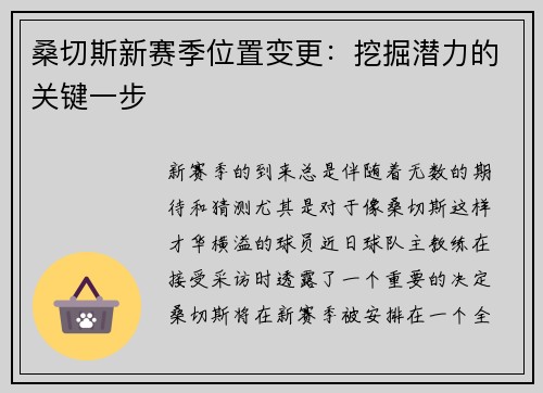 桑切斯新赛季位置变更：挖掘潜力的关键一步