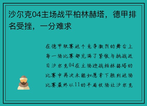 沙尔克04主场战平柏林赫塔，德甲排名受挫，一分难求