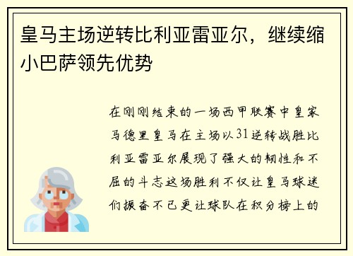 皇马主场逆转比利亚雷亚尔，继续缩小巴萨领先优势