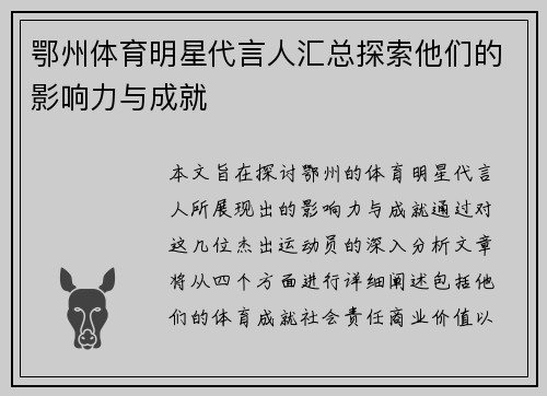 鄂州体育明星代言人汇总探索他们的影响力与成就