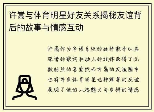 许嵩与体育明星好友关系揭秘友谊背后的故事与情感互动
