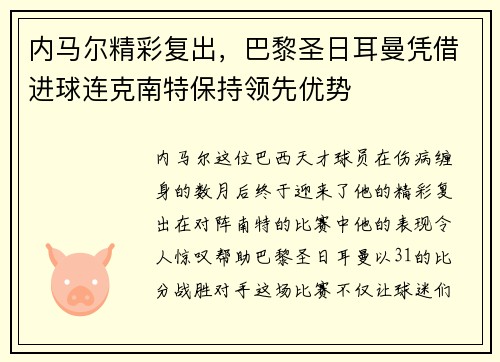 内马尔精彩复出，巴黎圣日耳曼凭借进球连克南特保持领先优势