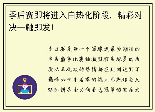 季后赛即将进入白热化阶段，精彩对决一触即发！