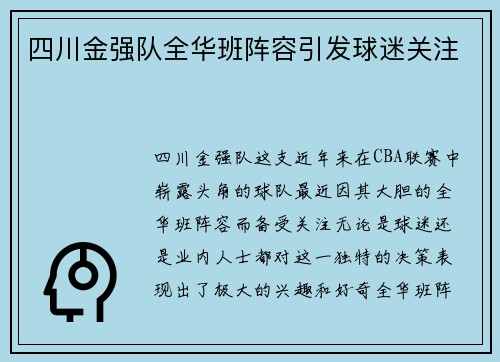 四川金强队全华班阵容引发球迷关注