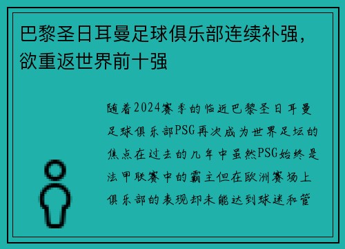 巴黎圣日耳曼足球俱乐部连续补强，欲重返世界前十强