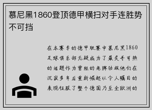 慕尼黑1860登顶德甲横扫对手连胜势不可挡