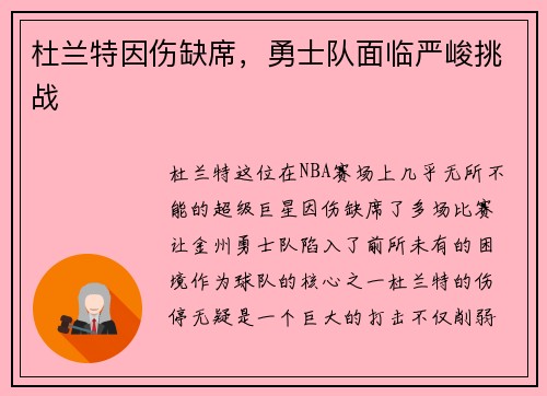 杜兰特因伤缺席，勇士队面临严峻挑战