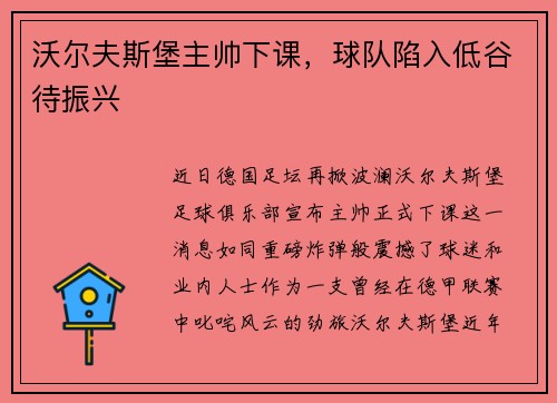 沃尔夫斯堡主帅下课，球队陷入低谷待振兴