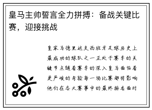皇马主帅誓言全力拼搏：备战关键比赛，迎接挑战