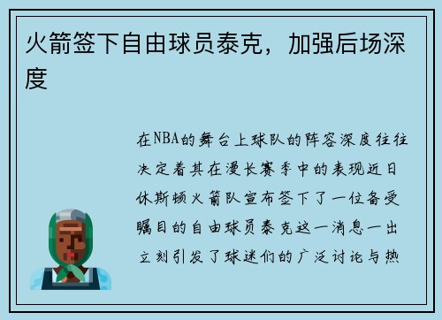 火箭签下自由球员泰克，加强后场深度