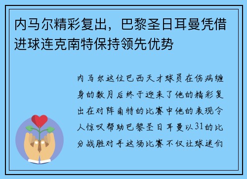 内马尔精彩复出，巴黎圣日耳曼凭借进球连克南特保持领先优势